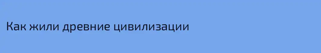 Как жили древние цивилизации